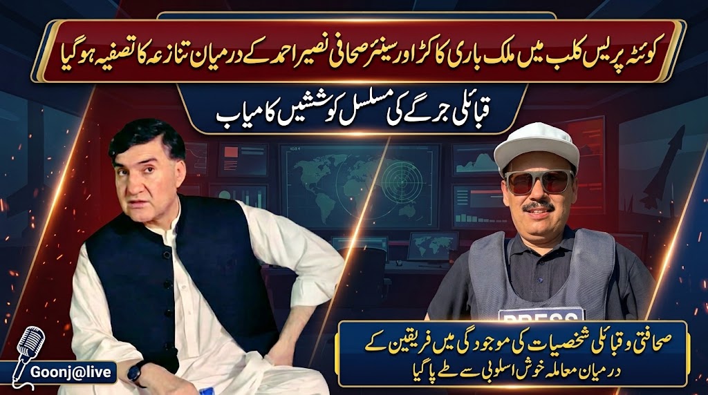صحافتی و قبائلی عمائدین کی موجودگی میں معاملہ خوش اسلوبی سے طے پاگیا